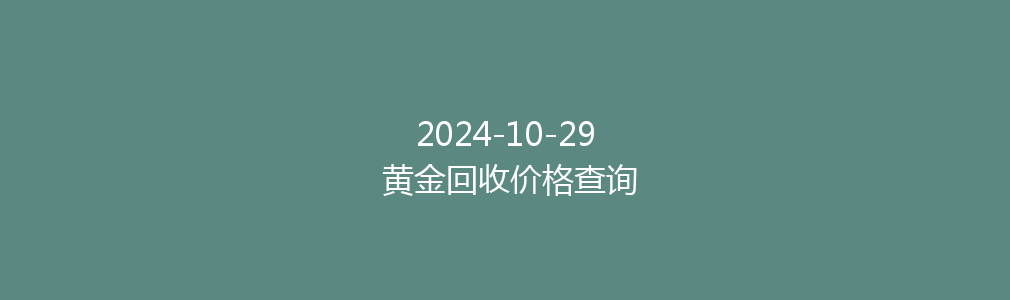 2024-10-29 黄金回收价格查询