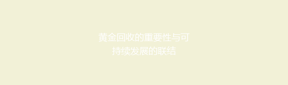 黄金回收的重要性与可持续发展的联结