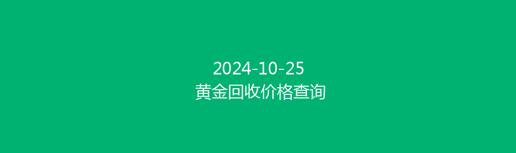 2024-10-25 黄金回收价格查询