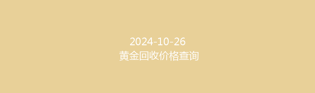 2024-10-26 黄金回收价格查询