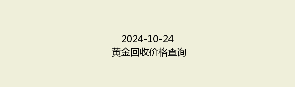 2024-10-24 黄金回收价格查询