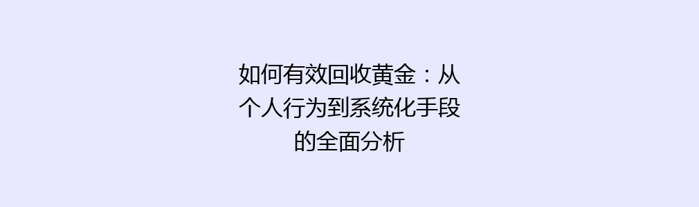 如何有效回收黄金：从个人行为到系统化手段的全面分析