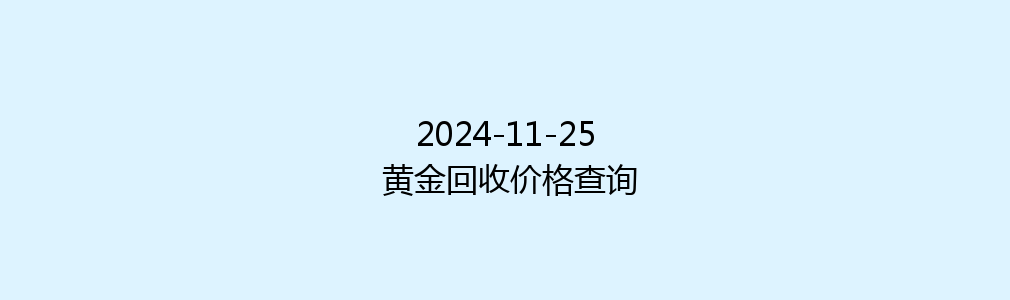 2024-11-25 黄金回收价格查询