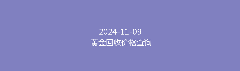 2024-11-09 黄金回收价格查询