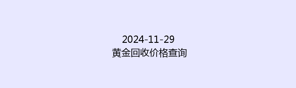 2024-11-29 黄金回收价格查询