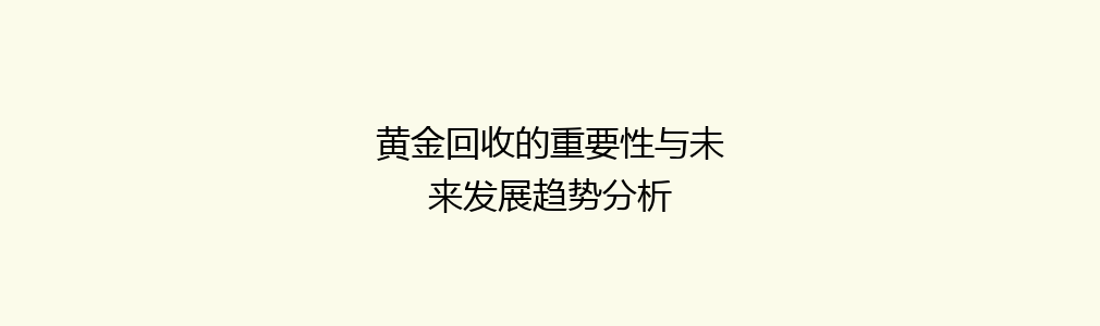 黄金回收的重要性与未来发展趋势分析