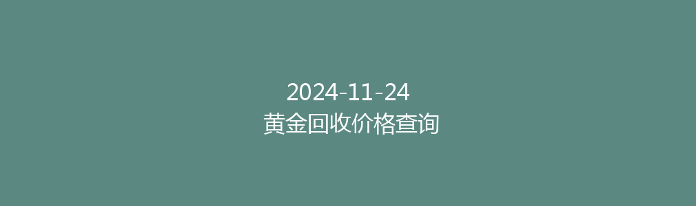 2024-11-24 黄金回收价格查询