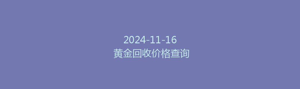 2024-11-16 黄金回收价格查询