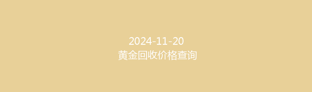 2024-11-20 黄金回收价格查询