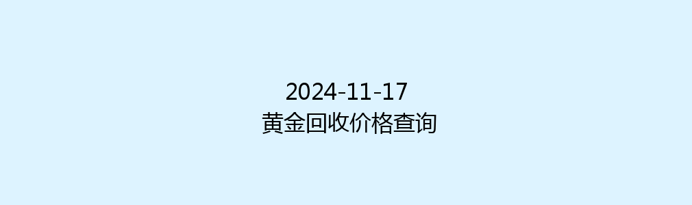 2024-11-17 黄金回收价格查询