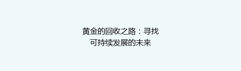 黄金的回收之路：寻找可持续发展的未来