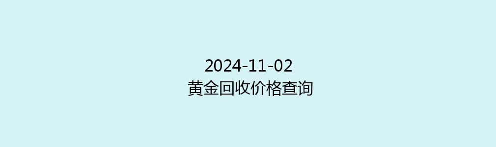 2024-11-02 黄金回收价格查询