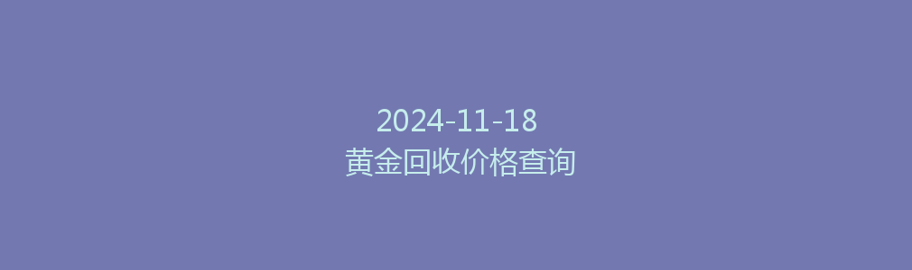 2024-11-18 黄金回收价格查询