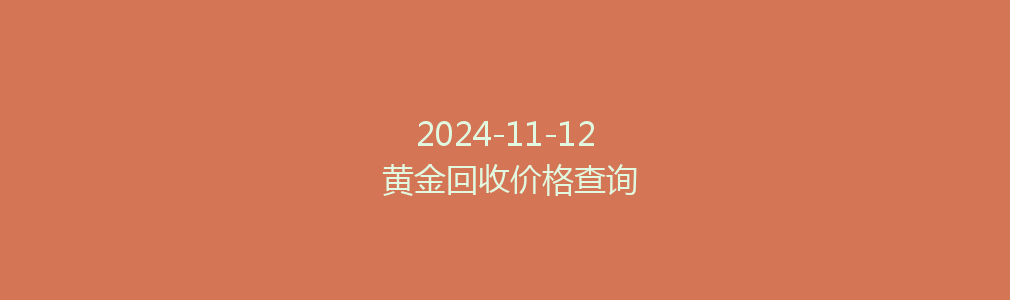 2024-11-12 黄金回收价格查询