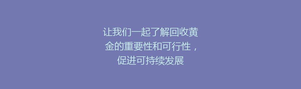 让我们一起了解回收黄金的重要性和可行性，促进可持续发展