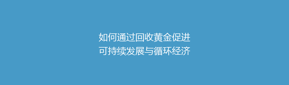 如何通过回收黄金促进可持续发展与循环经济