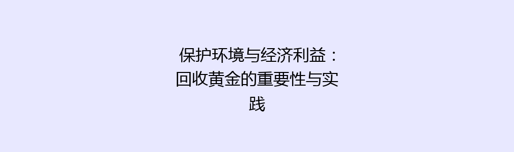 保护环境与经济利益：回收黄金的重要性与实践