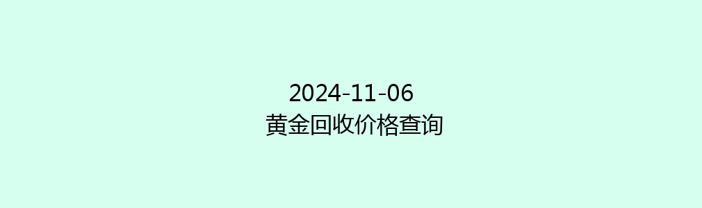 2024-11-06 黄金回收价格查询