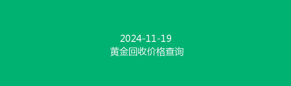 2024-11-19 黄金回收价格查询