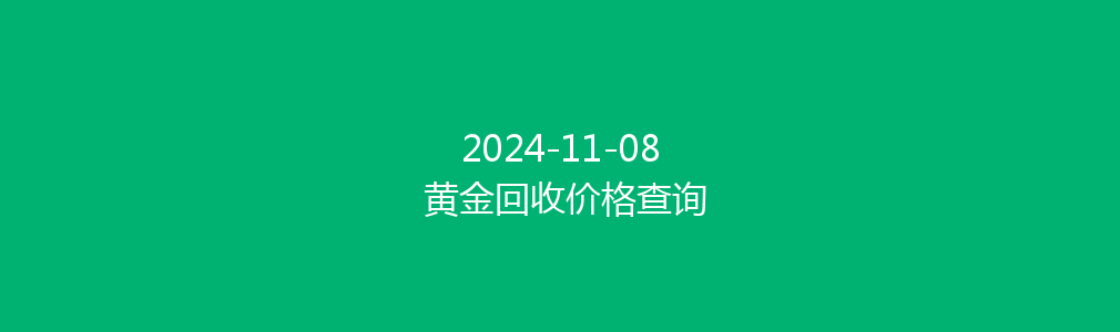 2024-11-08 黄金回收价格查询