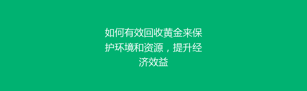 如何有效回收黄金来保护环境和资源，提升经济效益