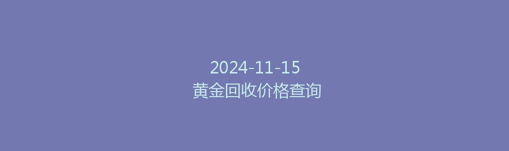 2024-11-15 黄金回收价格查询