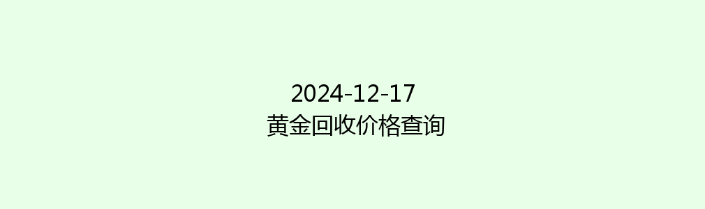 2024-12-17 黄金回收价格查询