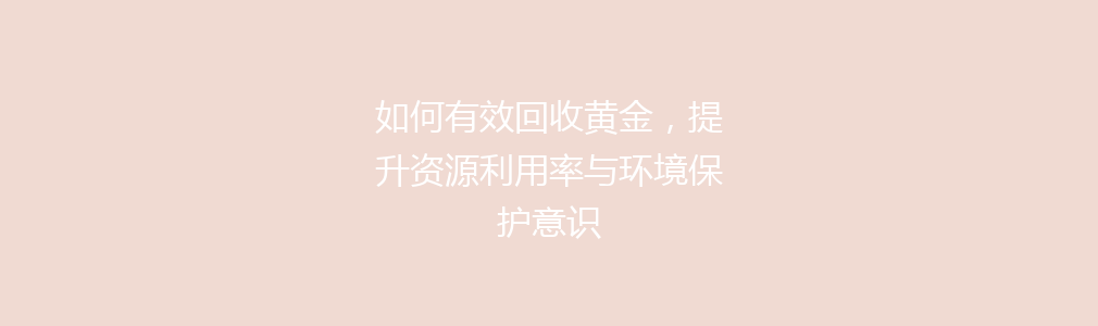 如何有效回收黄金，提升资源利用率与环境保护意识