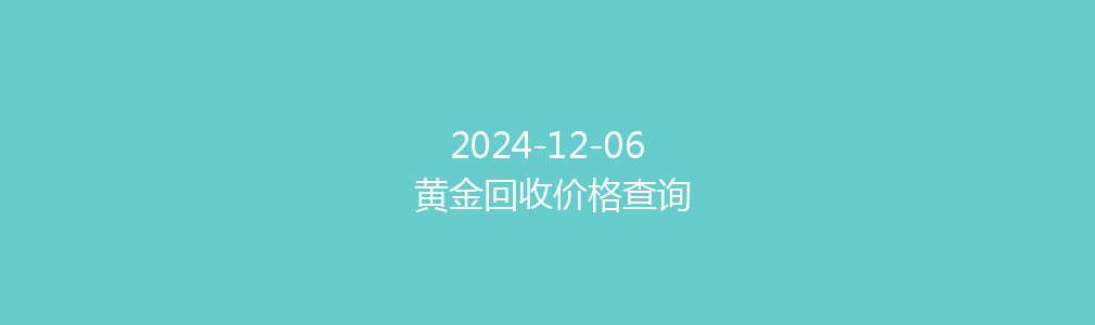 2024-12-06 黄金回收价格查询