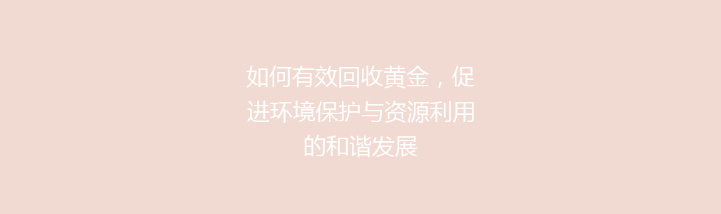 如何有效回收黄金，促进环境保护与资源利用的和谐发展