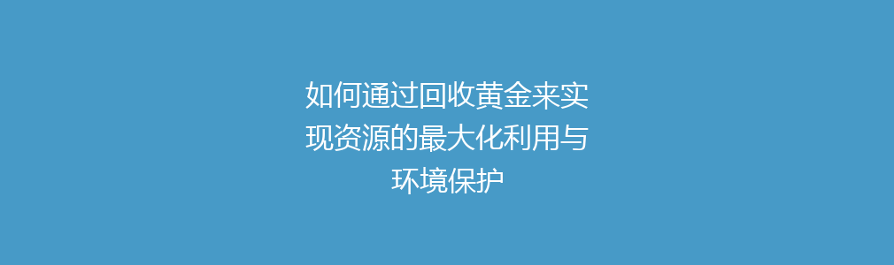 如何通过回收黄金来实现资源的最大化利用与环境保护