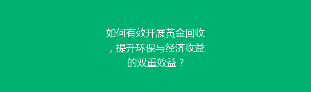 如何有效开展黄金回收，提升环保与经济收益的双重效益？