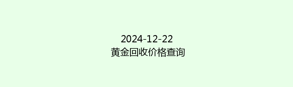 2024-12-22 黄金回收价格查询