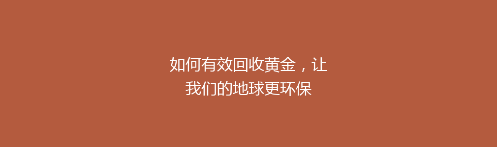 如何有效回收黄金，让我们的地球更环保