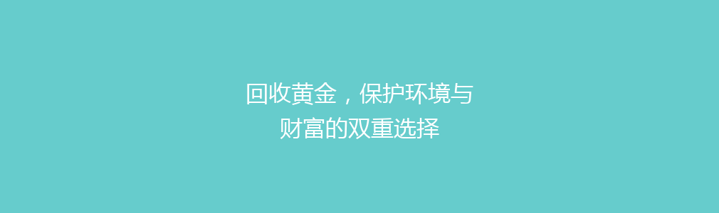 回收黄金，保护环境与财富的双重选择