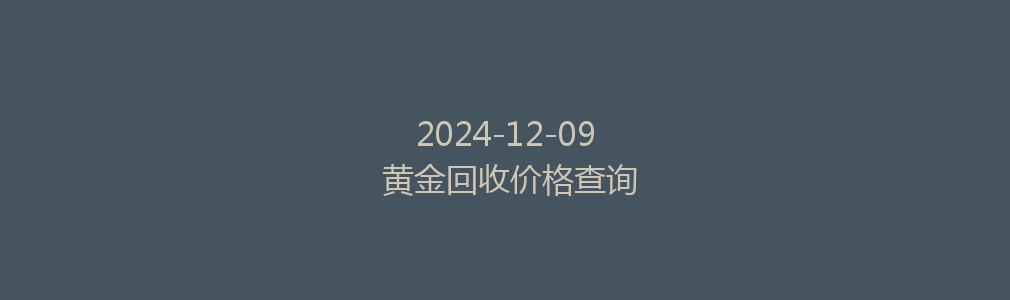 2024-12-09 黄金回收价格查询