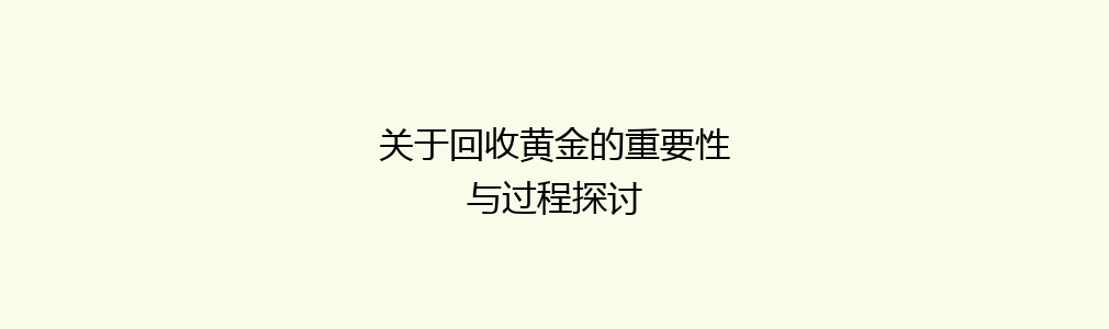 关于回收黄金的重要性与过程探讨