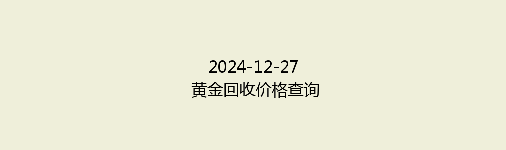 2024-12-27 黄金回收价格查询