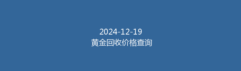 2024-12-19 黄金回收价格查询