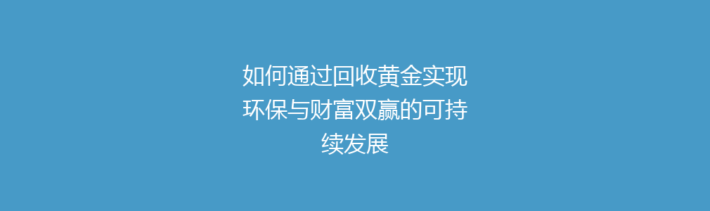 如何通过回收黄金实现环保与财富双赢的可持续发展