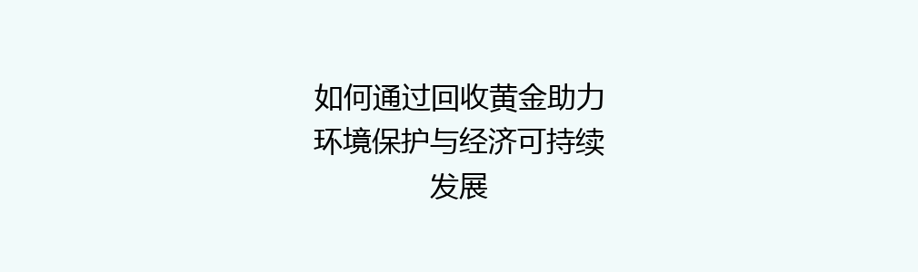 如何通过回收黄金助力环境保护与经济可持续发展