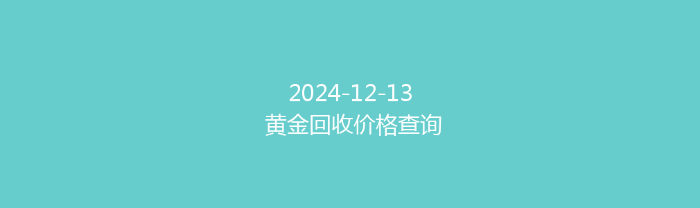 2024-12-13 黄金回收价格查询