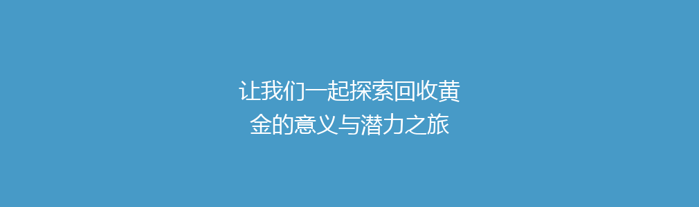 让我们一起探索回收黄金的意义与潜力之旅