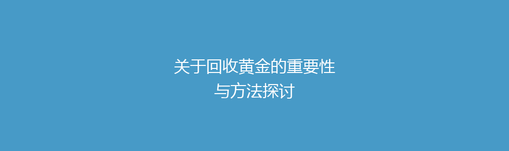 关于回收黄金的重要性与方法探讨