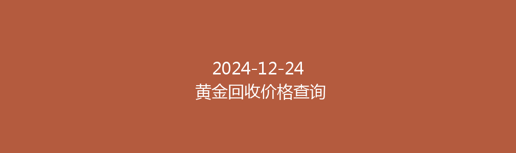 2024-12-24 黄金回收价格查询