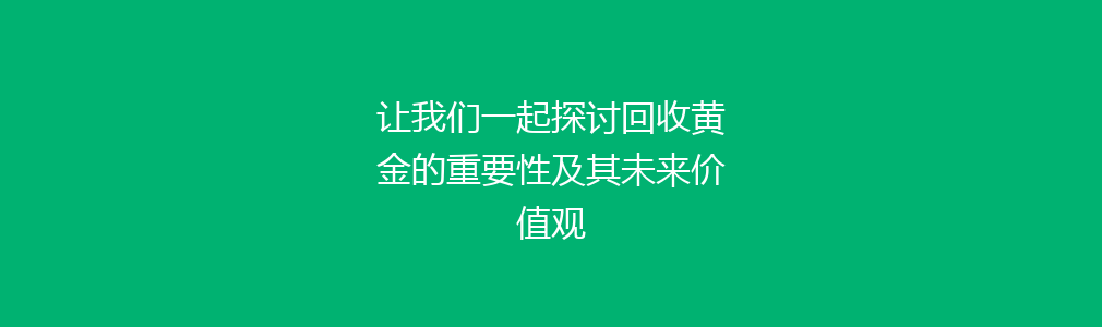 让我们一起探讨回收黄金的重要性及其未来价值观