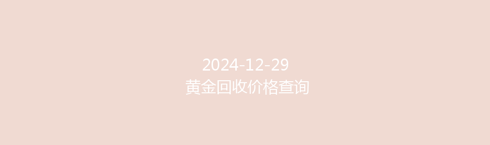 2024-12-29 黄金回收价格查询