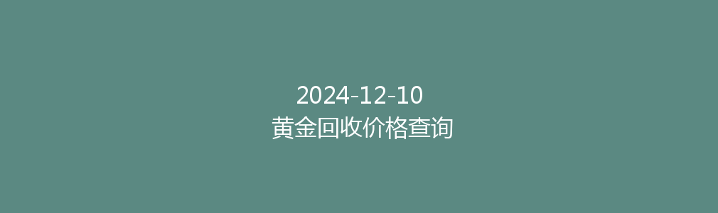 2024-12-10 黄金回收价格查询