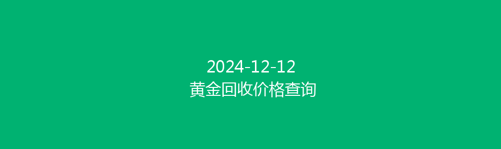 2024-12-12 黄金回收价格查询