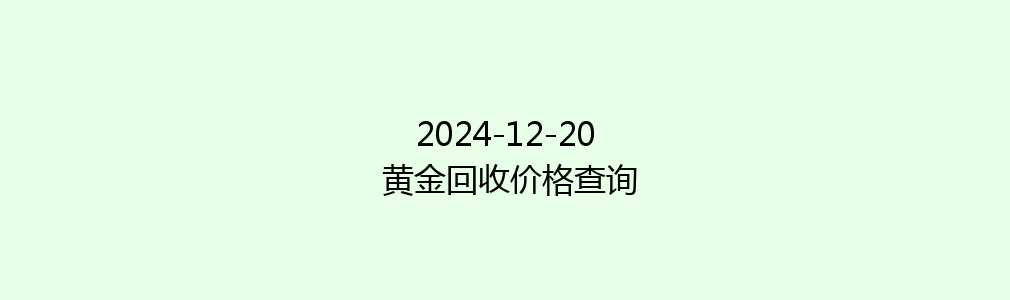 2024-12-20 黄金回收价格查询